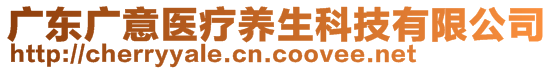 廣東廣意醫(yī)療養(yǎng)生科技有限公司