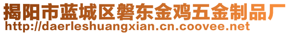 揭陽市藍城區(qū)磐東金雞五金制品廠