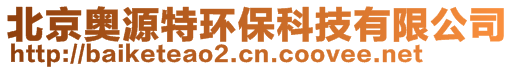 北京奧源特環(huán)保科技有限公司