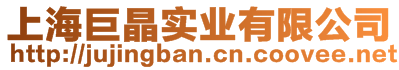 上海巨晶實(shí)業(yè)有限公司