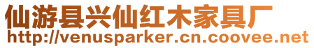仙游縣興仙紅木家具廠