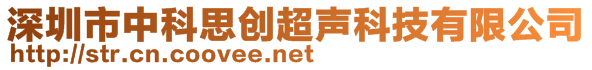 深圳市中科思创超声科技有限公司