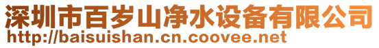 深圳市百歲山凈水設備有限公司