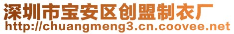 深圳市寶安區(qū)創(chuàng)盟制衣廠