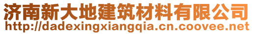 濟南新大地建筑材料有限公司