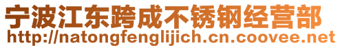 寧波江東跨成不銹鋼經(jīng)營部