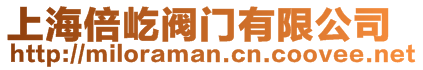 上海倍屹閥門有限公司