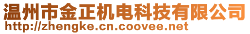 溫州市金正機(jī)電科技有限公司