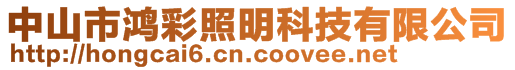 中山市鴻彩照明科技有限公司