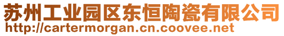 蘇州工業(yè)園區(qū)東恒陶瓷有限公司