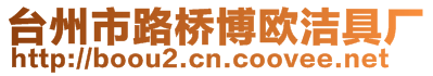 臺(tái)州市路橋博歐潔具廠