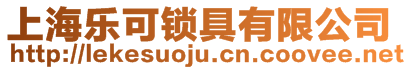上海樂可鎖具有限公司