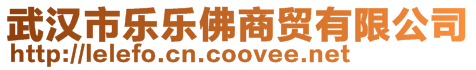 武漢市樂樂佛商貿有限公司