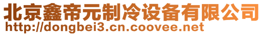 北京鑫帝元制冷設(shè)備有限公司