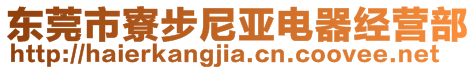 東莞市寮步尼亞電器經(jīng)營部