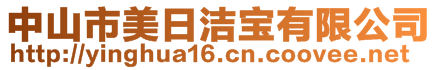 中山市美日潔寶有限公司