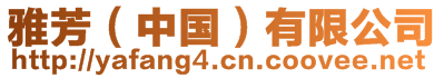 雅芳(中國)有限公司