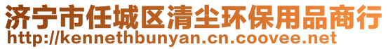 濟(jì)寧市任城區(qū)清塵環(huán)保用品商行