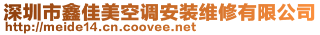 深圳市鑫佳美空調(diào)安裝維修有限公司