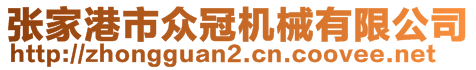 張家港市眾冠機(jī)械有限公司