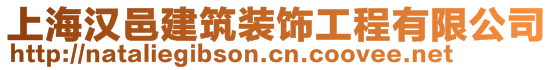 上海漢邑建筑裝飾工程有限公司