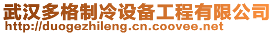 武漢多格制冷設備工程有限公司