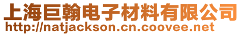上海巨翰電子材料有限公司