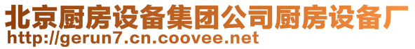 北京廚房設備集團公司廚房設備廠