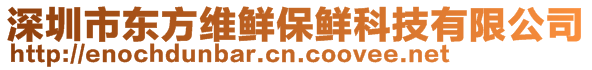 深圳市東方維鮮保鮮科技有限公司