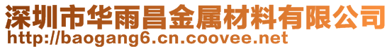 深圳市華雨昌金屬材料有限公司