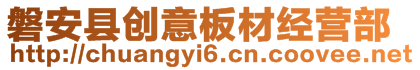 磐安縣創(chuàng)意板材經(jīng)營(yíng)部