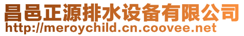 昌邑正源排水設(shè)備有限公司