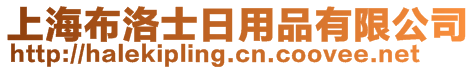 上海布洛士日用品有限公司