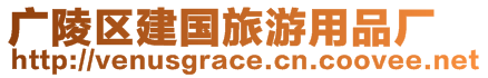廣陵區建國旅游用品廠