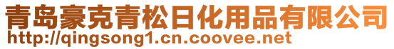 青島豪克青松日化用品有限公司