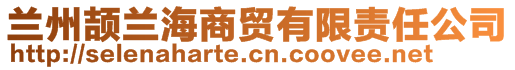 蘭州頡蘭海商貿(mào)有限責(zé)任公司