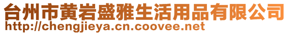 臺州市黃巖盛雅生活用品有限公司