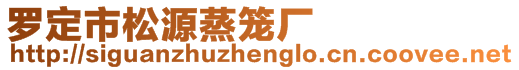 羅定市松源蒸籠廠