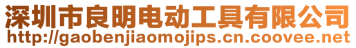 深圳市良明電動(dòng)工具有限公司