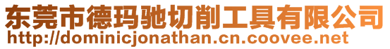 東莞市德瑪馳切削工具有限公司