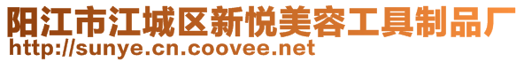 陽江市江城區新悅美容工具制品廠