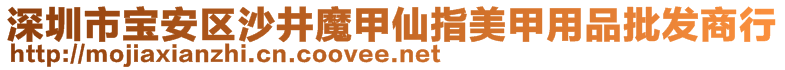 深圳市寶安區(qū)沙井魔甲仙指美甲用品批發(fā)商行