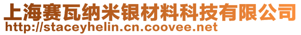 上海賽瓦納米銀材料科技有限公司