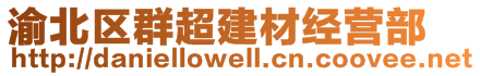 渝北區(qū)群超建材經(jīng)營部