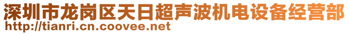 深圳市龍崗區(qū)天日超聲波機電設備經營部