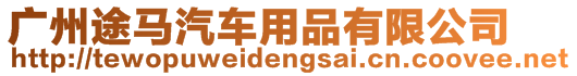 廣州途馬汽車(chē)用品有限公司