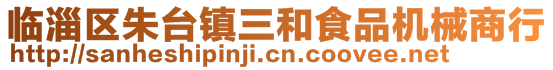 臨淄區(qū)朱臺鎮(zhèn)三和食品機械商行