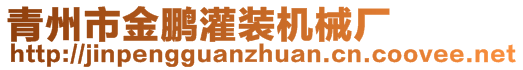 青州市金鵬灌裝機械廠