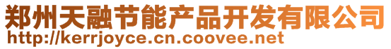 鄭州天融節能產品開發有限公司