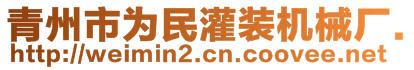 青州市為民灌裝機(jī)械廠.